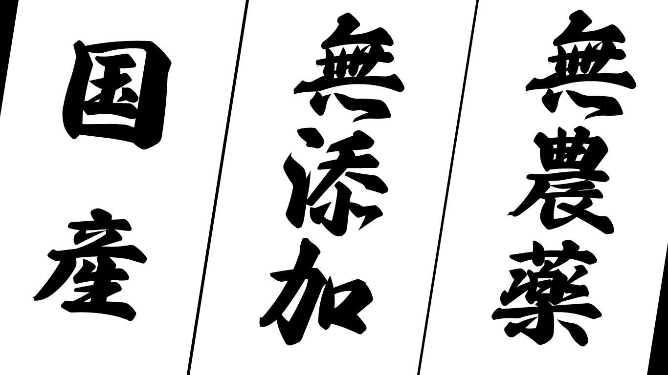 国産　無添加　無農薬
